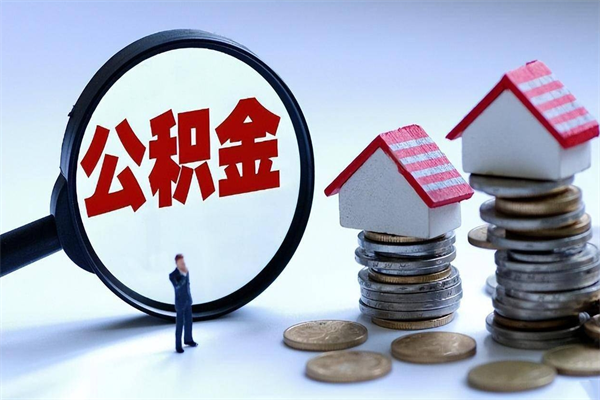 南宁辞职了能取公积金吗（辞职了能取出公积金吗）